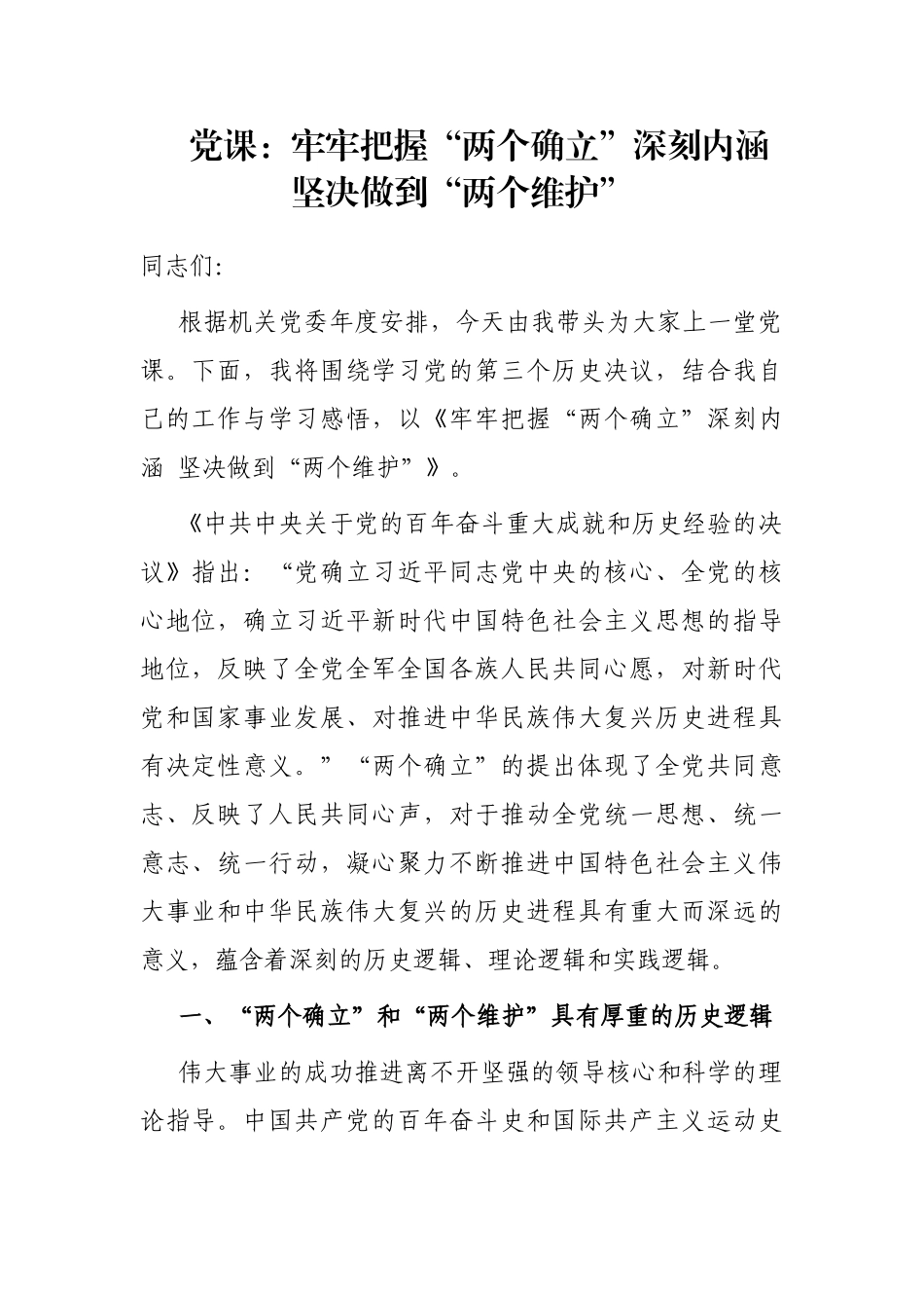 党课：牢牢把握“两个确立”深刻内涵 坚决做到“两个维护”.docx_第1页