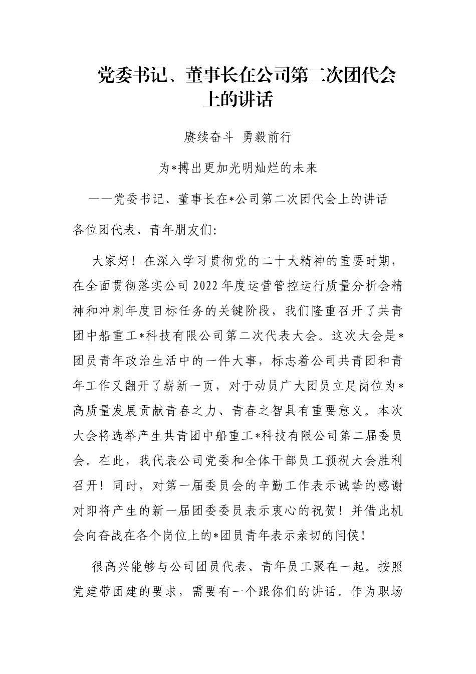 党委书记、董事长在公司第二次团代会上的讲话.docx_第1页