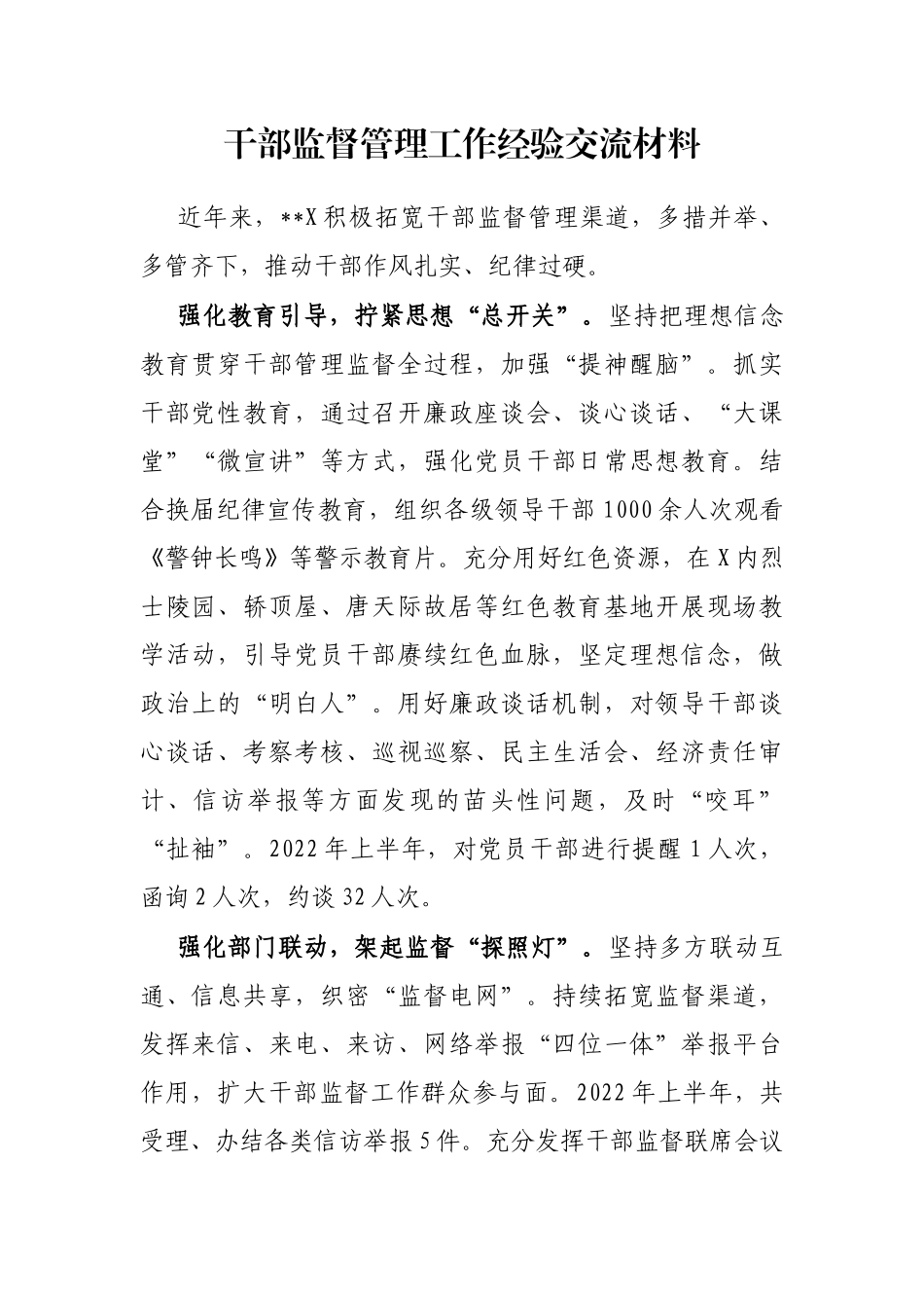 干部监督管理工作经验交流材料.docx_第1页