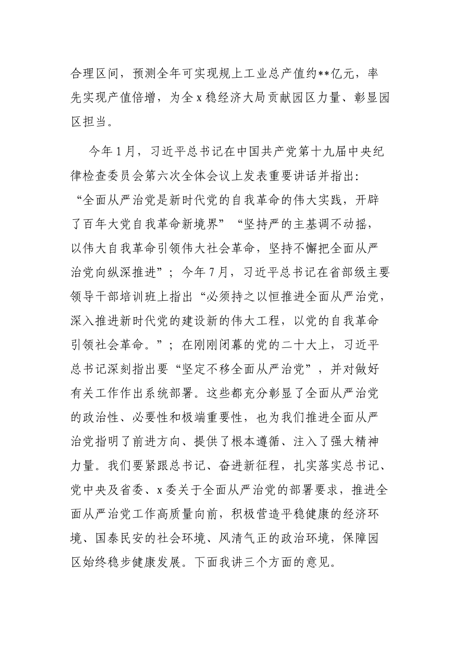 工业园区党工委书记在全面从严治党工作会议上的总结讲话.docx_第2页