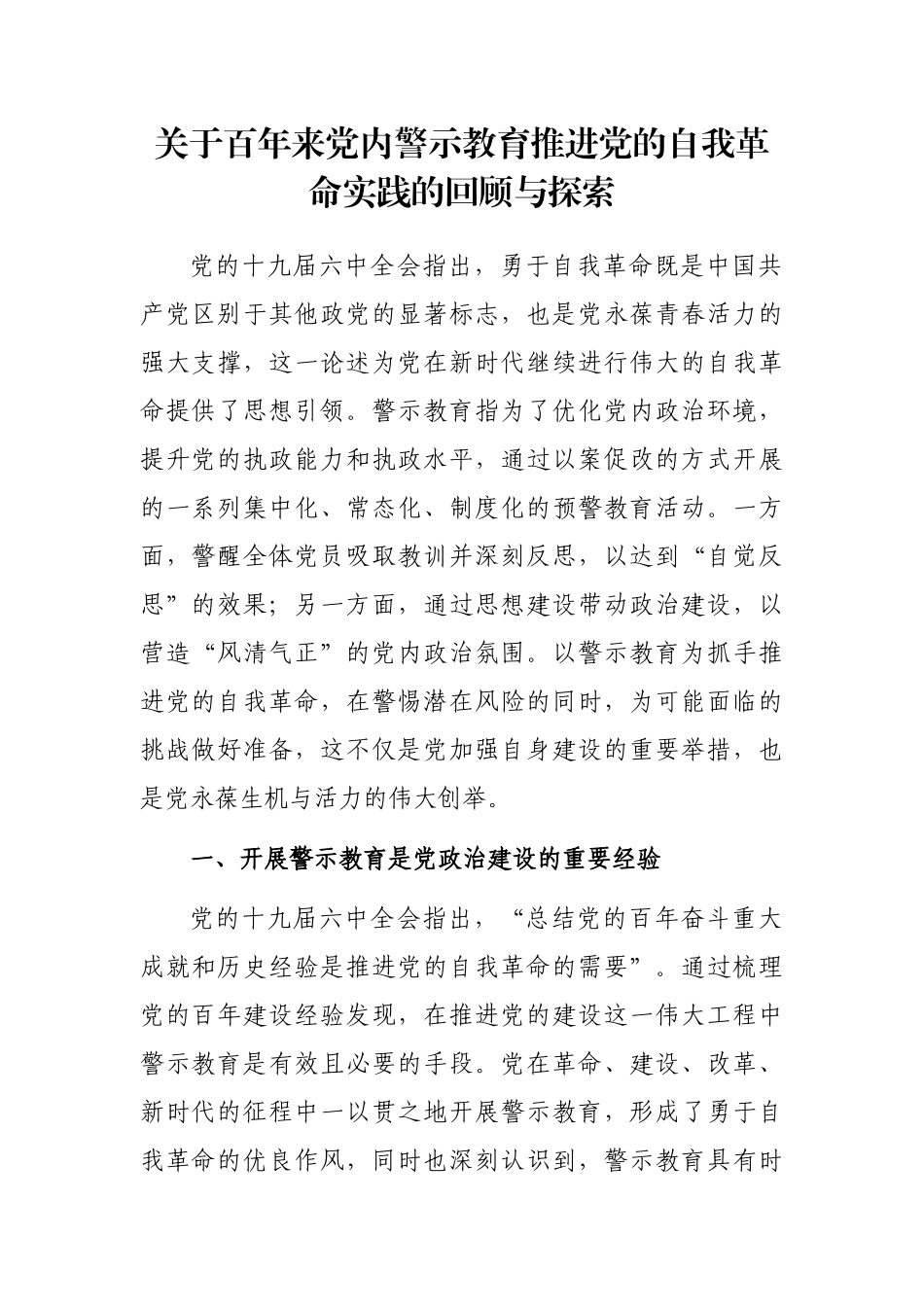 关于百年来党内警示教育推进党的自我革命实践的回顾与探索.docx_第1页