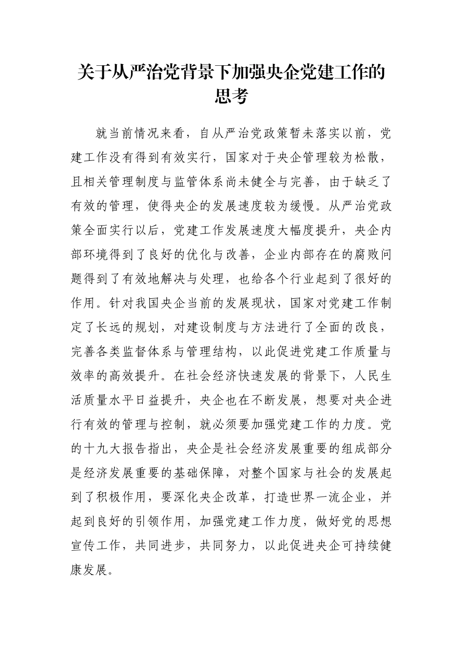 关于从严治党背景下加强央企党建工作的思考.docx_第1页