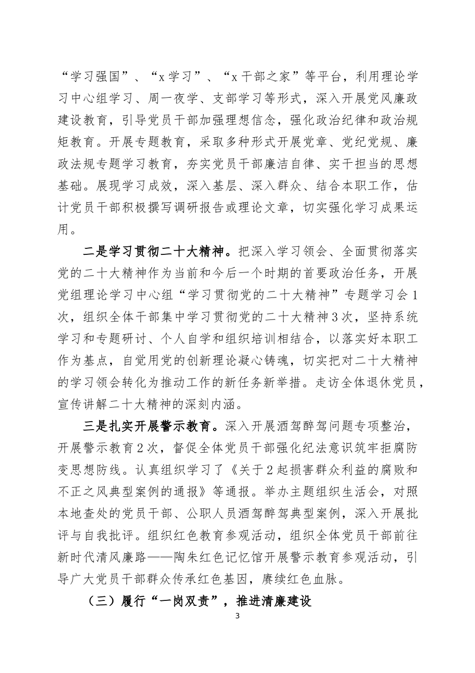 2022年度履行全面从严治党主体责任情况的报告两篇.docx_第3页