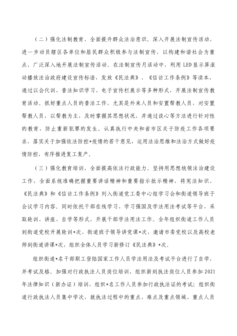 2022年街道法治建设总结报告.docx_第2页