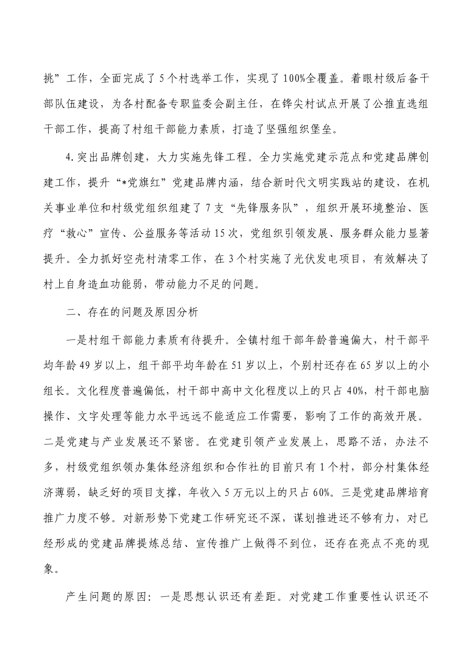 2022年镇书记抓党建述职报告.docx_第2页