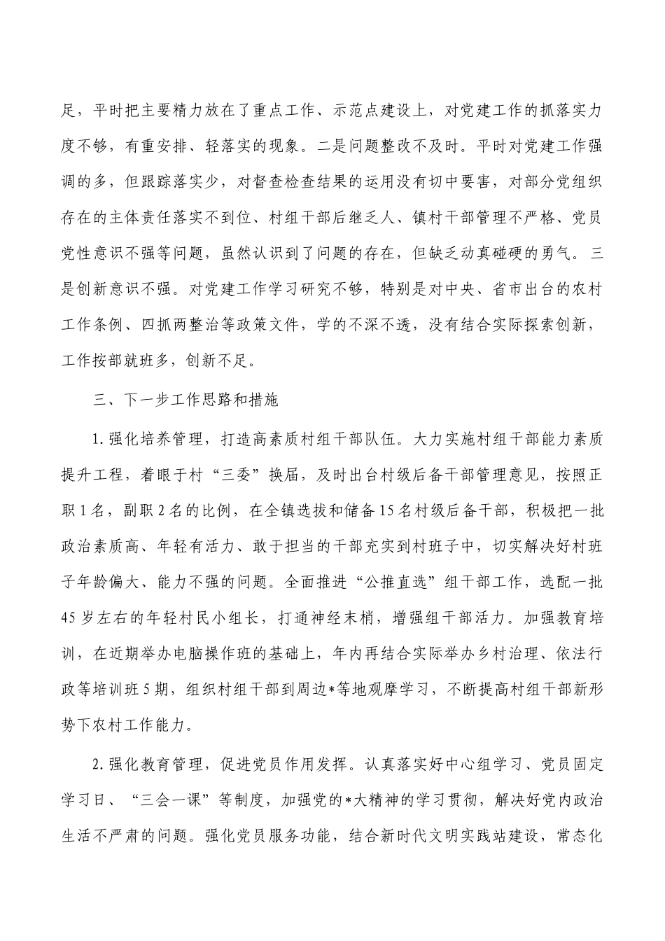 2022年镇书记抓党建述职报告.docx_第3页