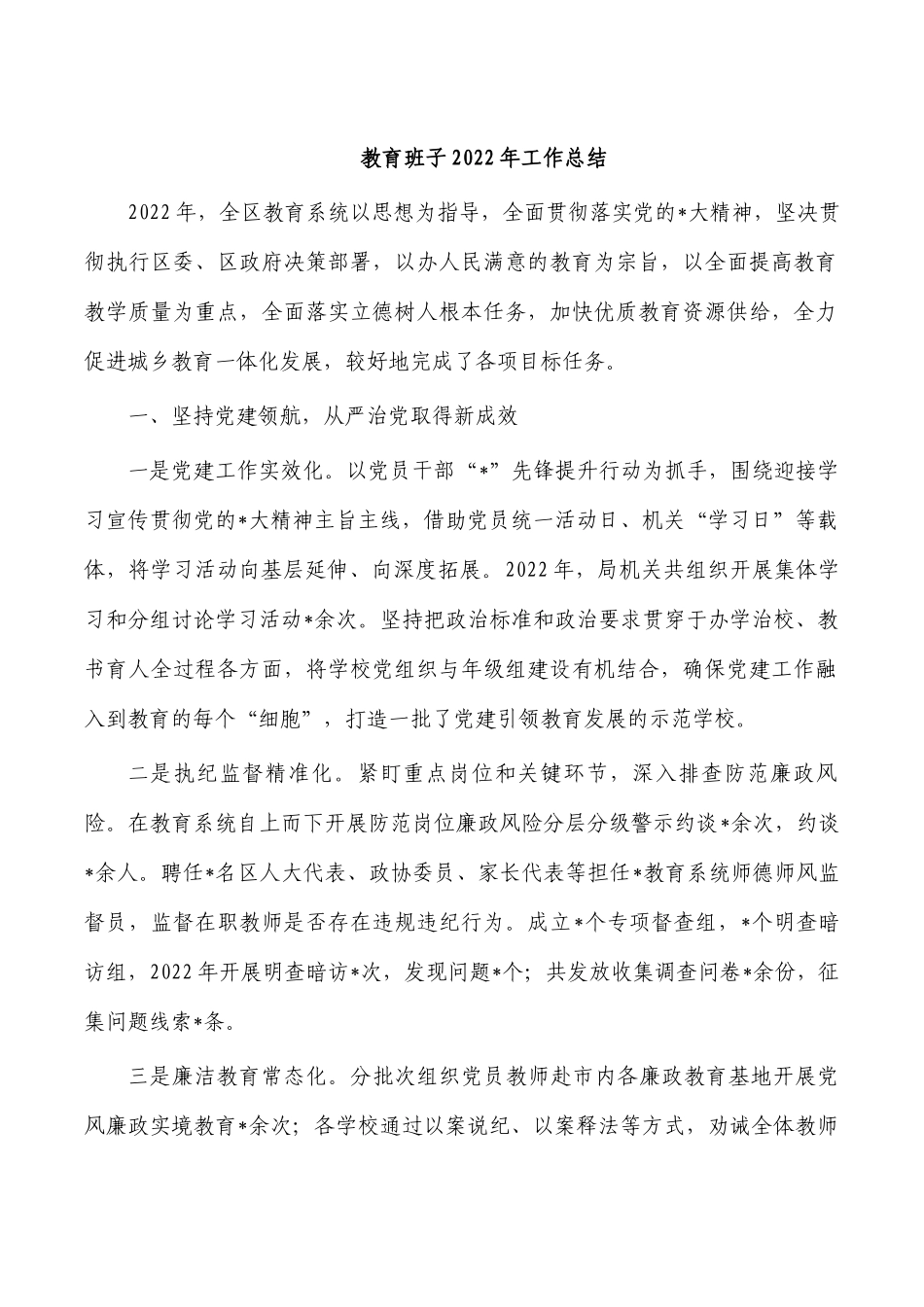 教育班子2022年工作总结.docx_第1页