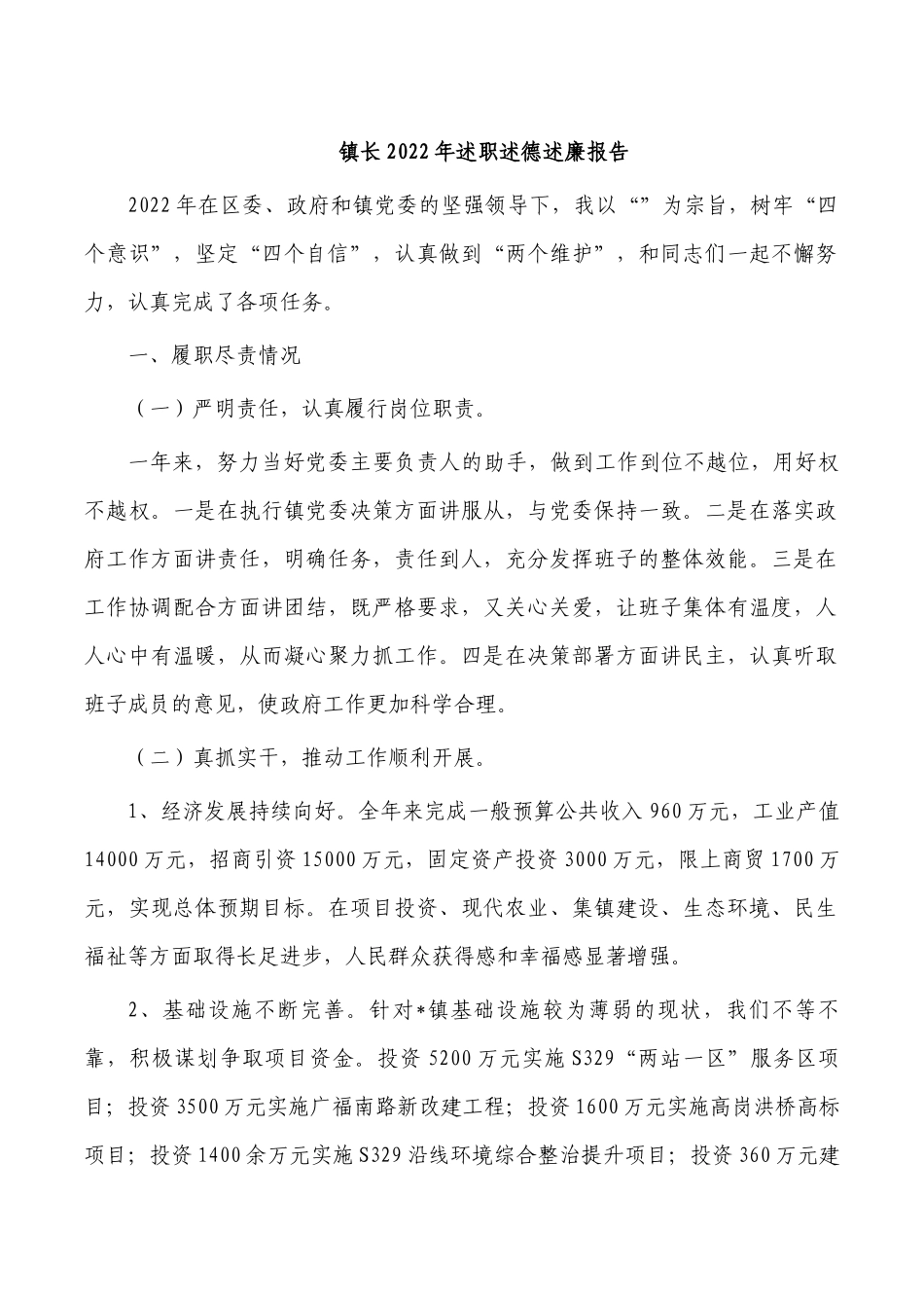 镇长2022年述职述德述廉报告.docx_第1页