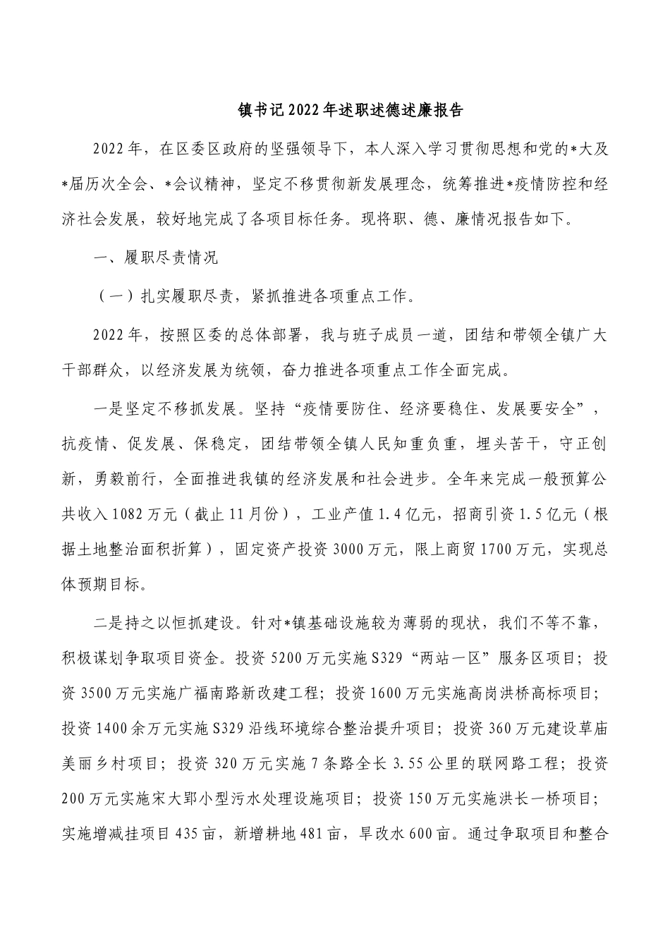 镇书记2022年述职述德述廉报告.docx_第1页