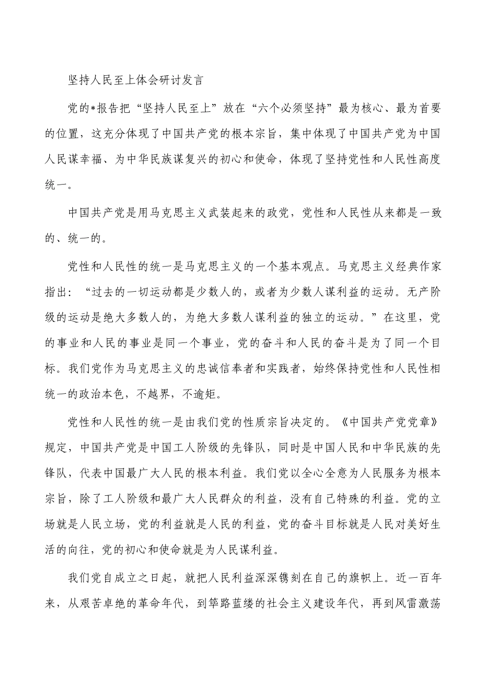 坚持人民至上体会研讨发言.docx_第1页