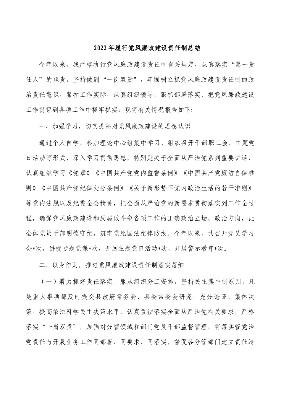 2022年履行党风廉政建设责任制总结.docx_第1页