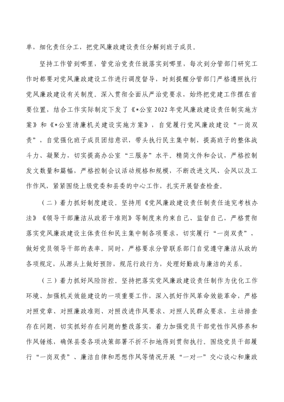 2022年履行党风廉政建设责任制总结.docx_第2页