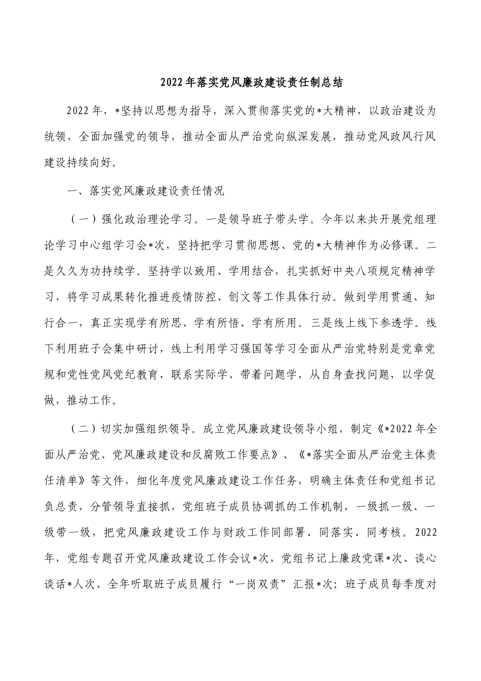 2022年落实党风廉政建设责任制总结.docx_第1页