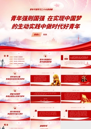 青年强则国强争做新时代好青年PPT在实现中国梦的生动实践中做时代好青年PPT课件（带内容）.pptx