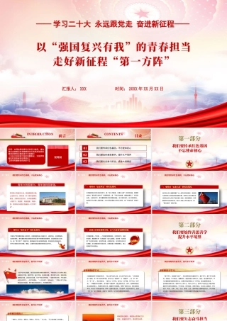 以“强国复兴有我”的青春担当走好新征程“第一方阵”PPT课件（带内容）.pptx