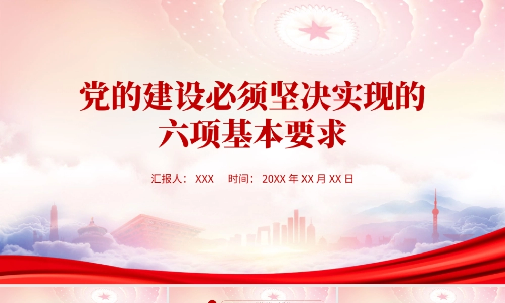 党的建设必须坚决实现的六项基本要求PPT课件（带内容）.pptx