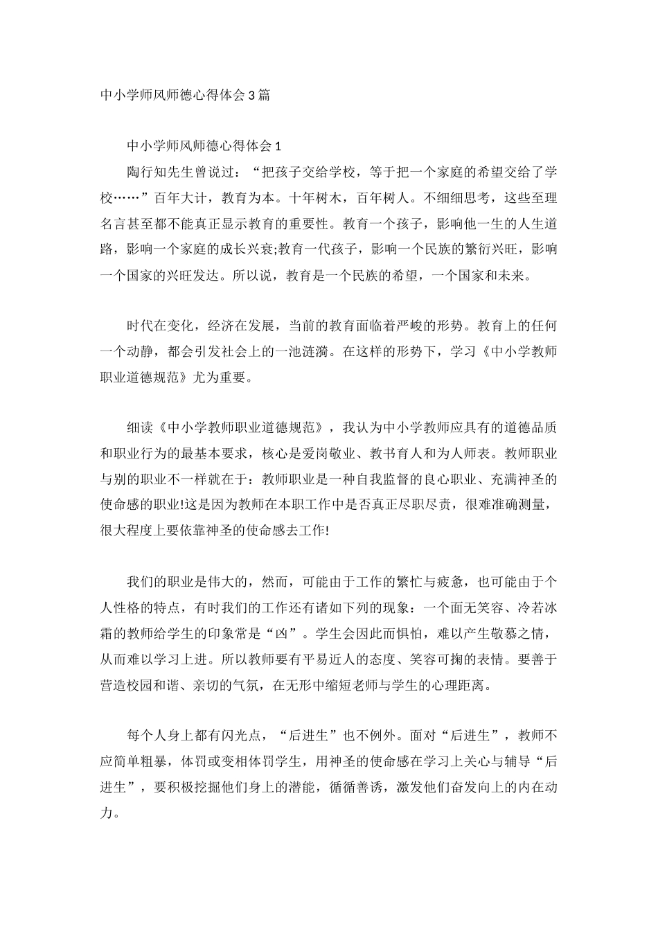 中小学师风师德心得体会3篇.docx_第1页