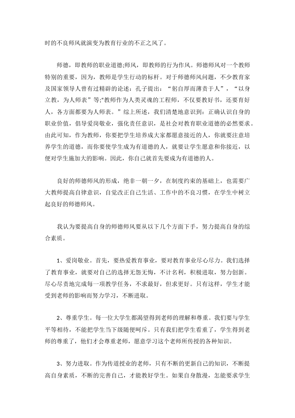中小学师风师德心得体会3篇.docx_第3页