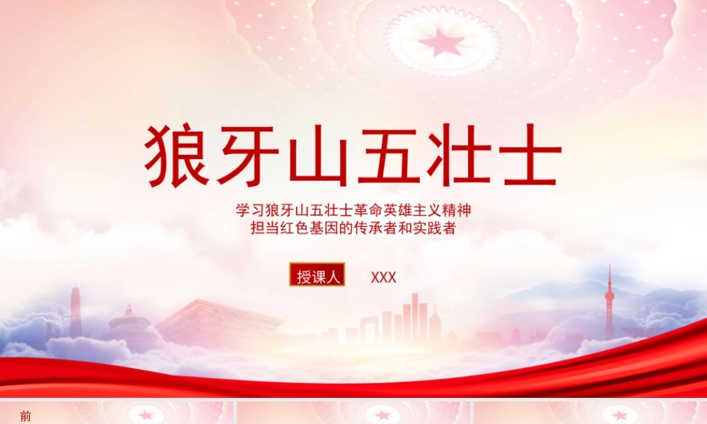狼牙山五壮士英雄事迹PPT学习狼牙山五壮士革命英雄主义精神担当红色基因的传承者和实践者PPT课件（带内容）.pptx