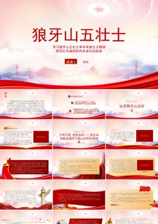 狼牙山五壮士英雄事迹PPT学习狼牙山五壮士革命英雄主义精神担当红色基因的传承者和实践者PPT课件（带内容）.pptx