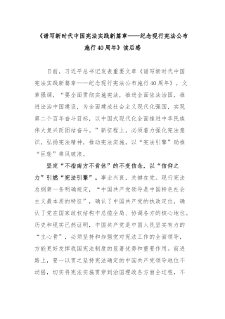 《谱写新时代中国宪法实践新篇章——纪念现行宪法公布施行40周年》读后感3篇.docx