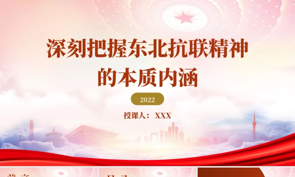 深刻把握东北抗联精神的本质内涵PPT学习弘扬东北抗联精神PPT课件（带内容）.pptx