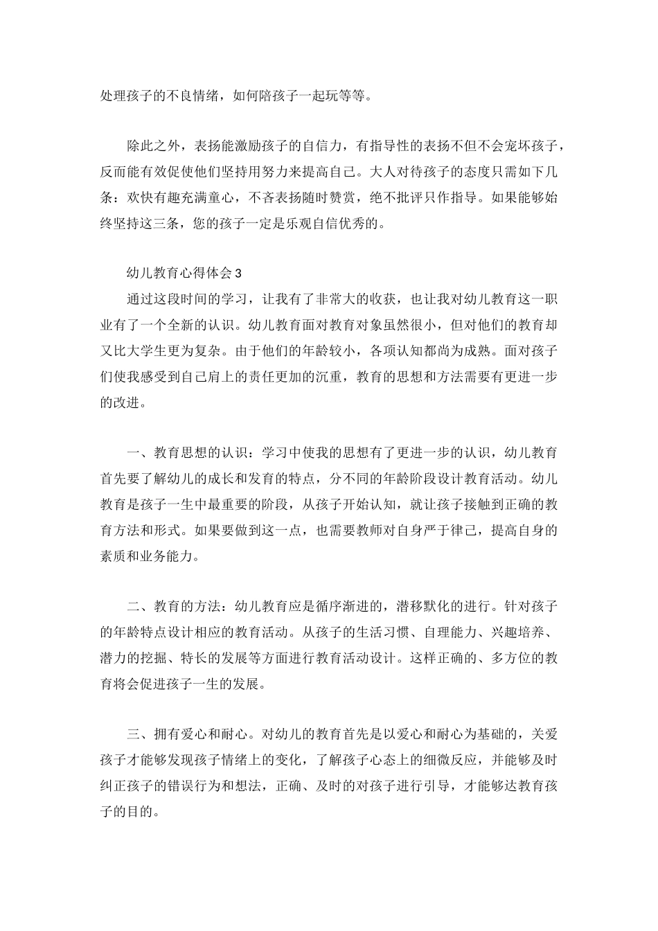 幼儿教育心得体会3篇.docx_第3页