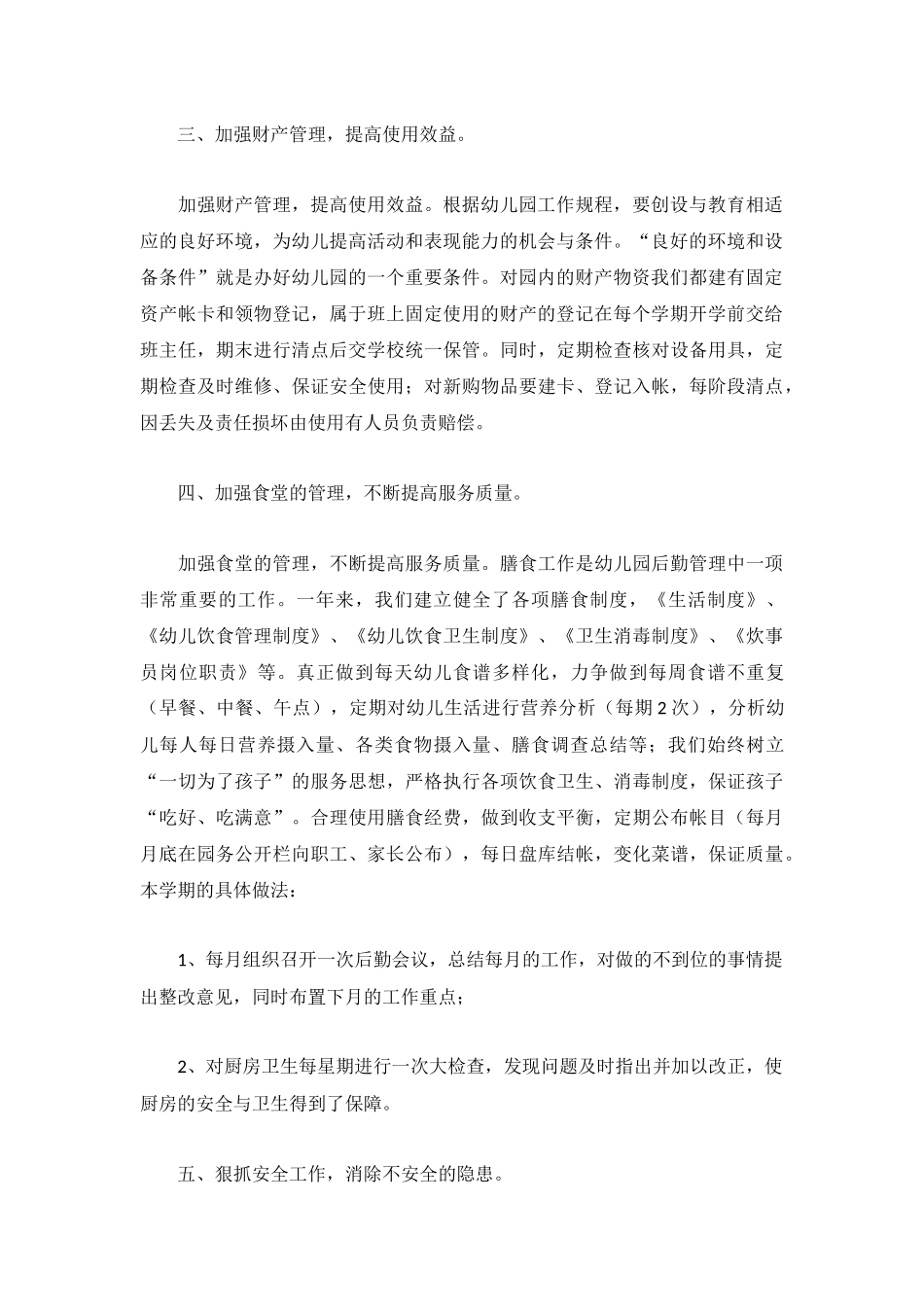 幼儿园后勤个人工作总结范文大全.docx_第2页
