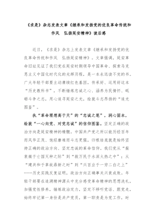 《求是》杂志发表文章《继承和发扬党的优良革命传统和作风　弘扬延安精神》读后感3篇.docx