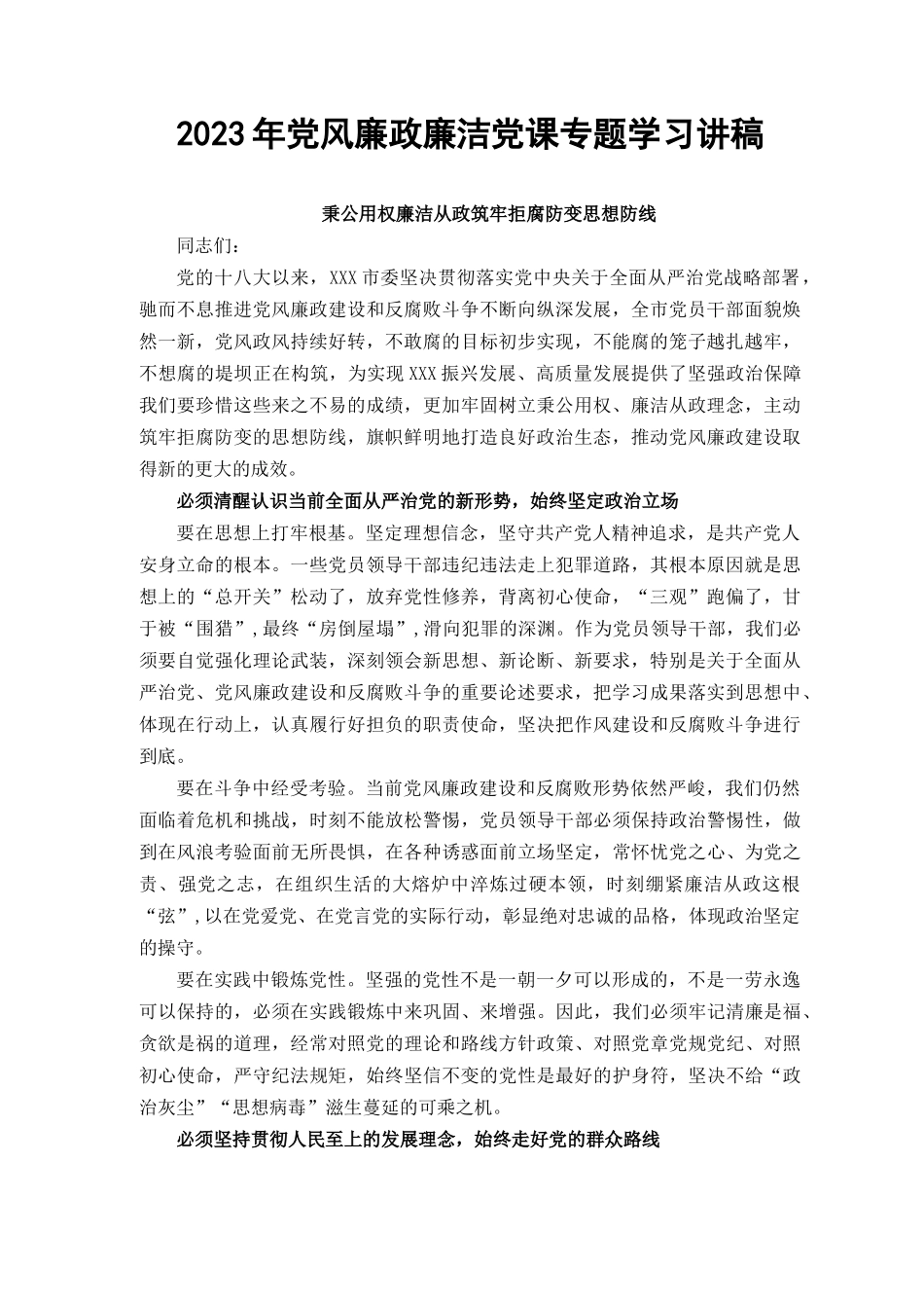 （2篇）2023年党风廉政廉洁党课专题学习演讲稿.docx_第1页