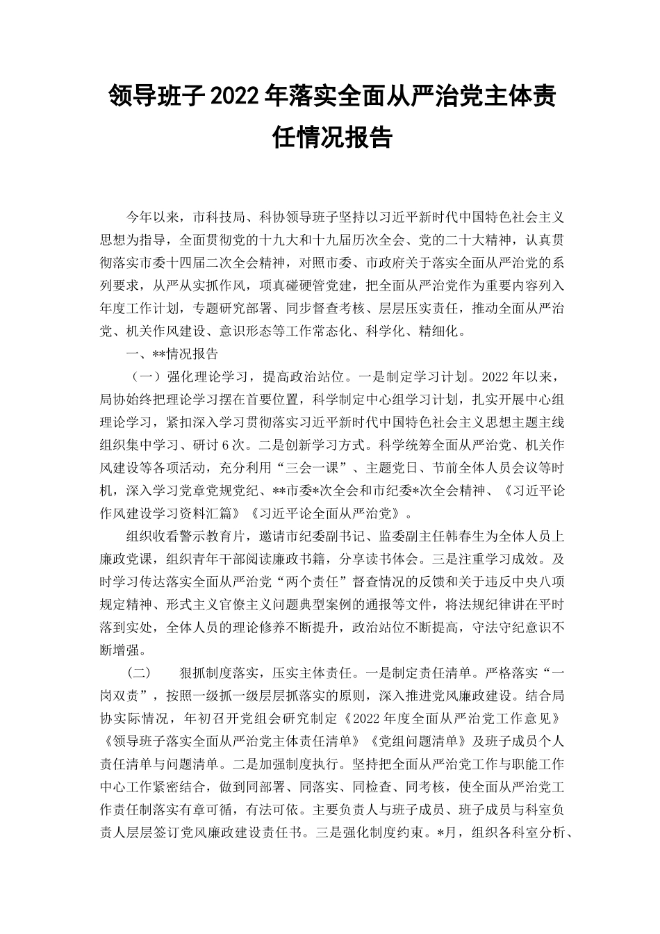 （范文）2022年度全面从严治党主体责任情况落实报告.docx_第1页
