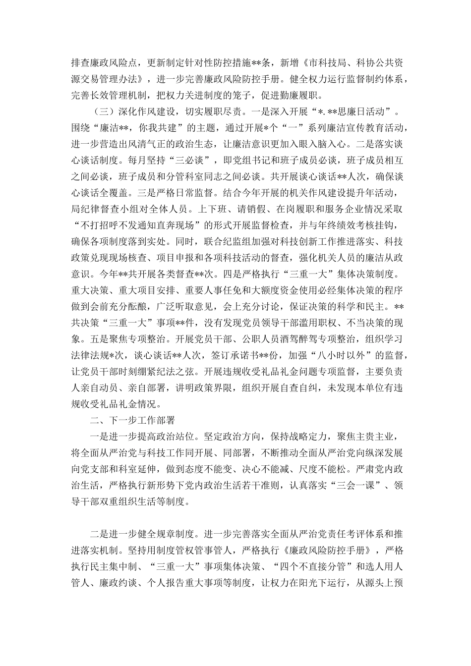 （范文）2022年度全面从严治党主体责任情况落实报告.docx_第2页