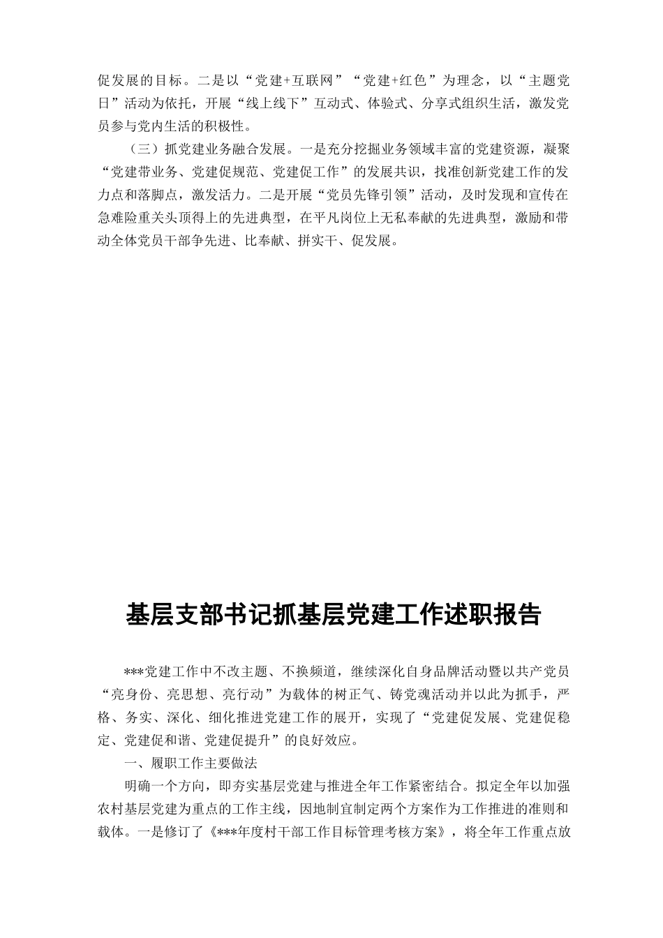 （2篇范文）2022年基层支部书记抓基层党建工作述职报告.docx_第3页