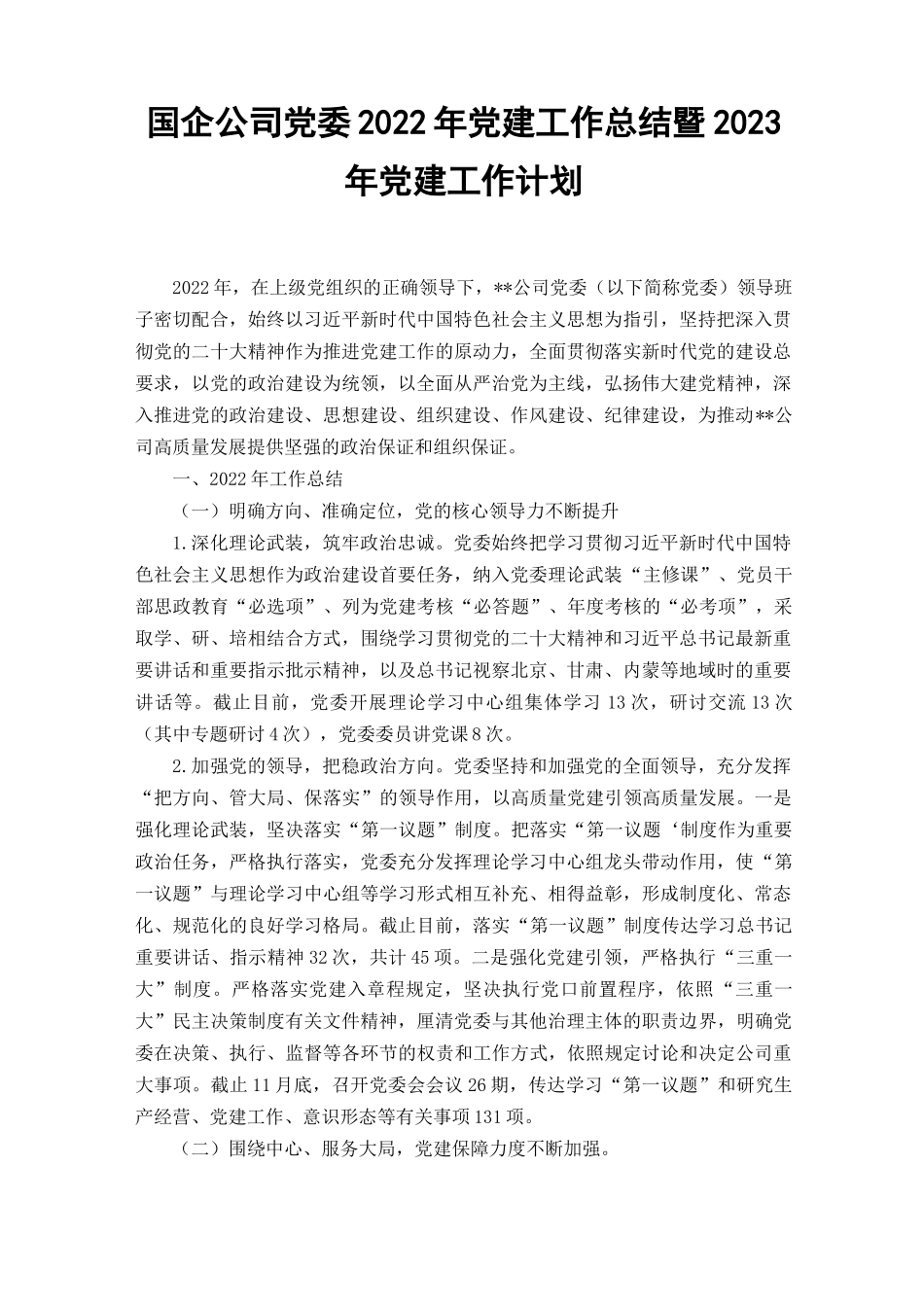 （2篇范文）国企公司党委2022年度党建工作总结报告2023年工作计划.docx_第1页