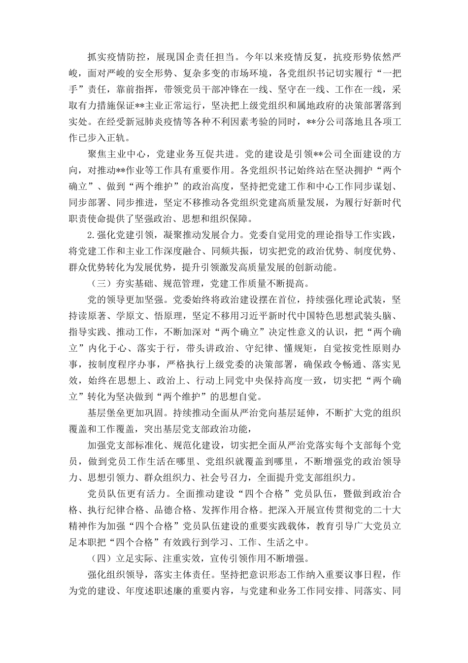 （2篇范文）国企公司党委2022年度党建工作总结报告2023年工作计划.docx_第2页