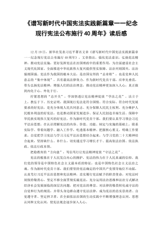 (2篇范文）《谱写新时代中国宪法实践新篇章——纪念现行宪法公布施行40周年》读后感.docx