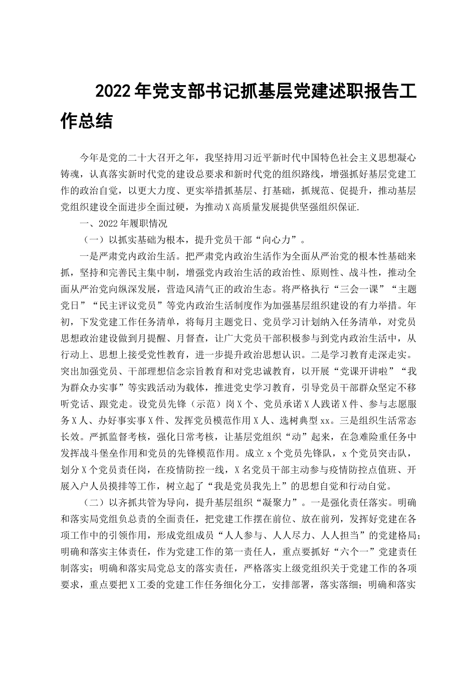 （3篇范文）2022年党支部书记抓基层党建述职报告工作总结.docx_第1页