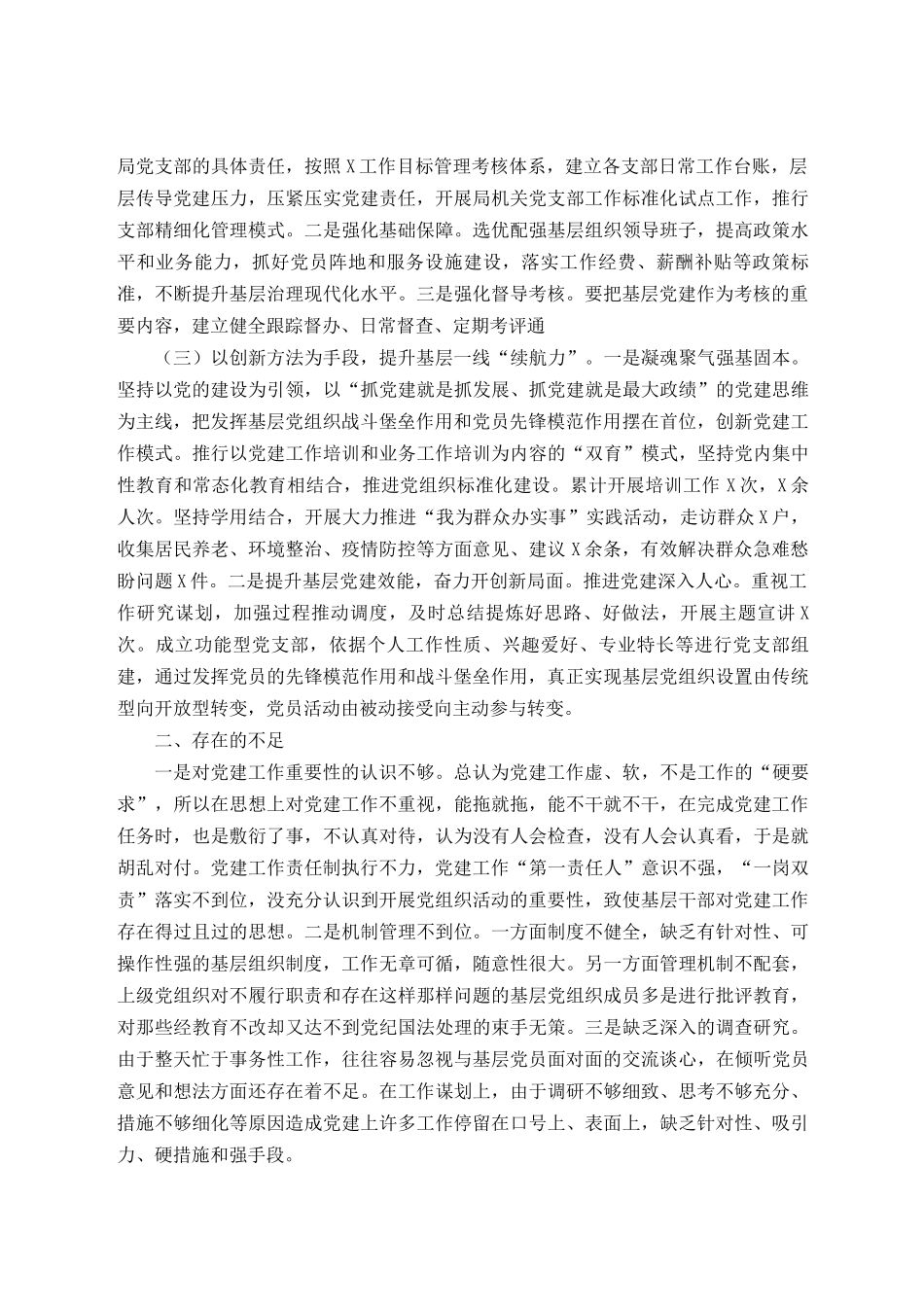 （3篇范文）2022年党支部书记抓基层党建述职报告工作总结.docx_第2页