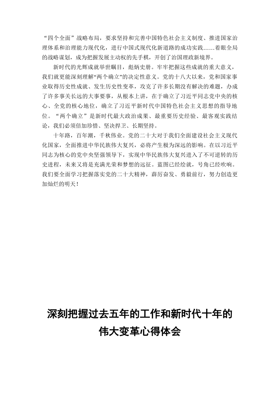 深刻把握过去五年的工作和新时代十年的伟大变革心得体会（2篇范文).docx_第2页
