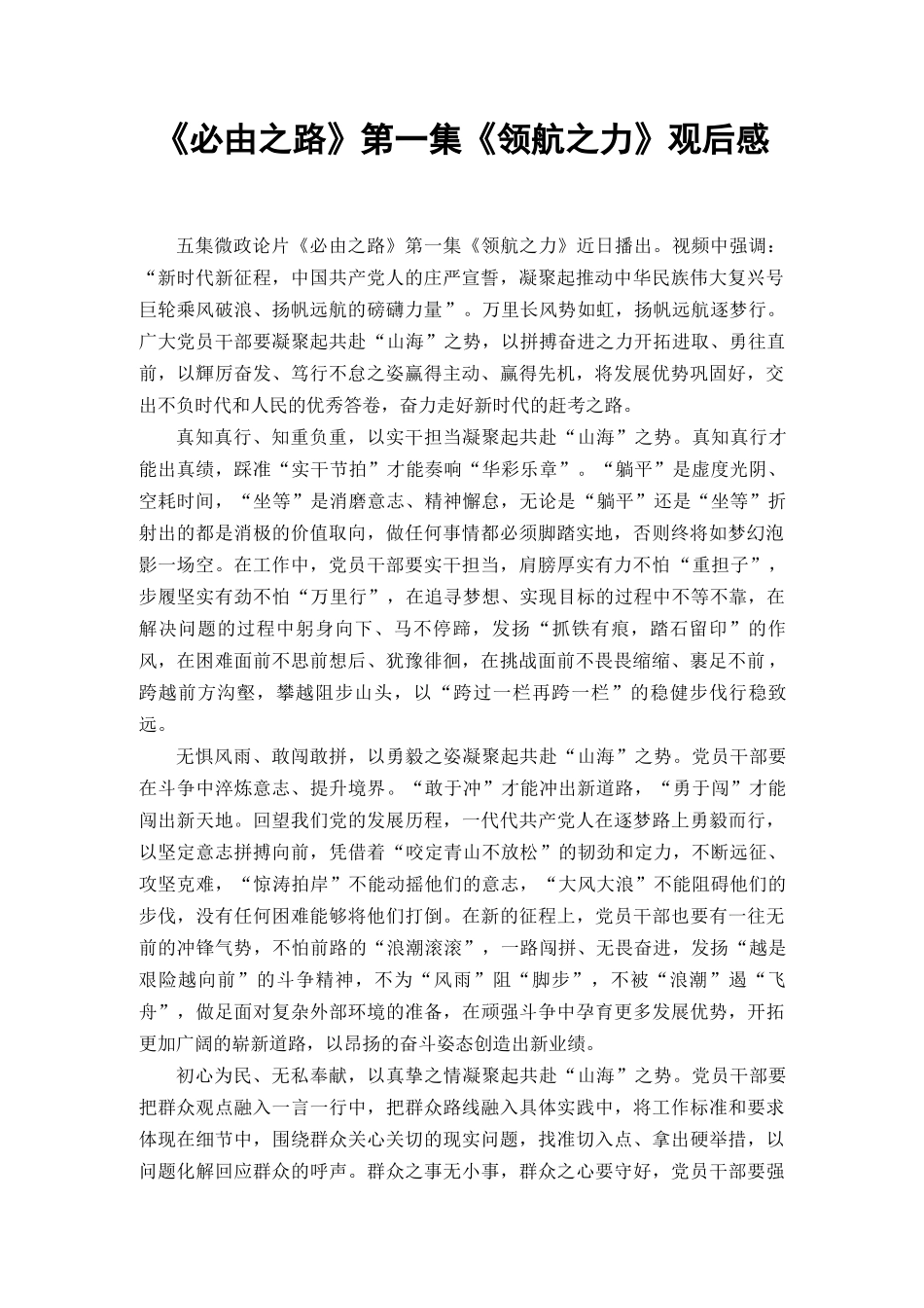 《必由之路》第一集《领航之力》观后感（范文）.docx_第1页