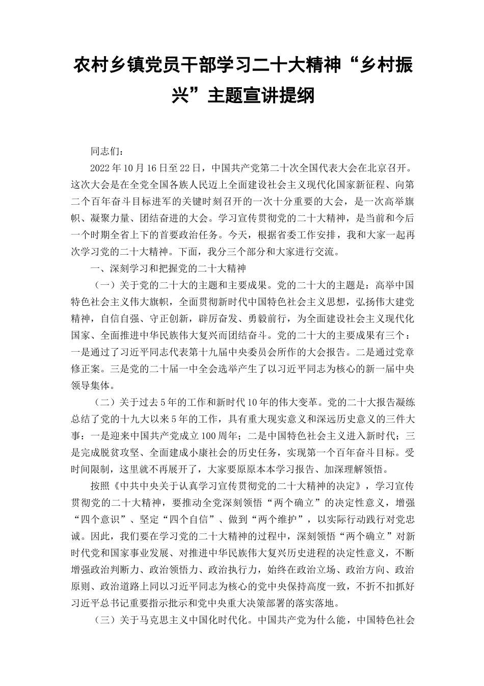 （2篇范文）农村乡镇党员干部学习20大精神“乡村振兴”主题宣讲提纲报告党课讲稿.docx_第1页