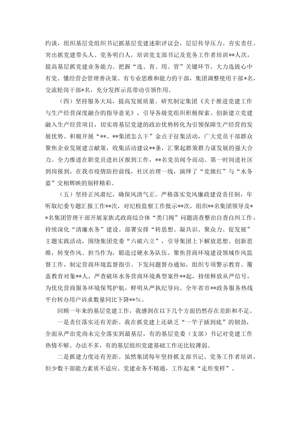 （3篇范文）国企公司党委书记2022年度抓基层党建工作履职情况述职报告.docx_第2页