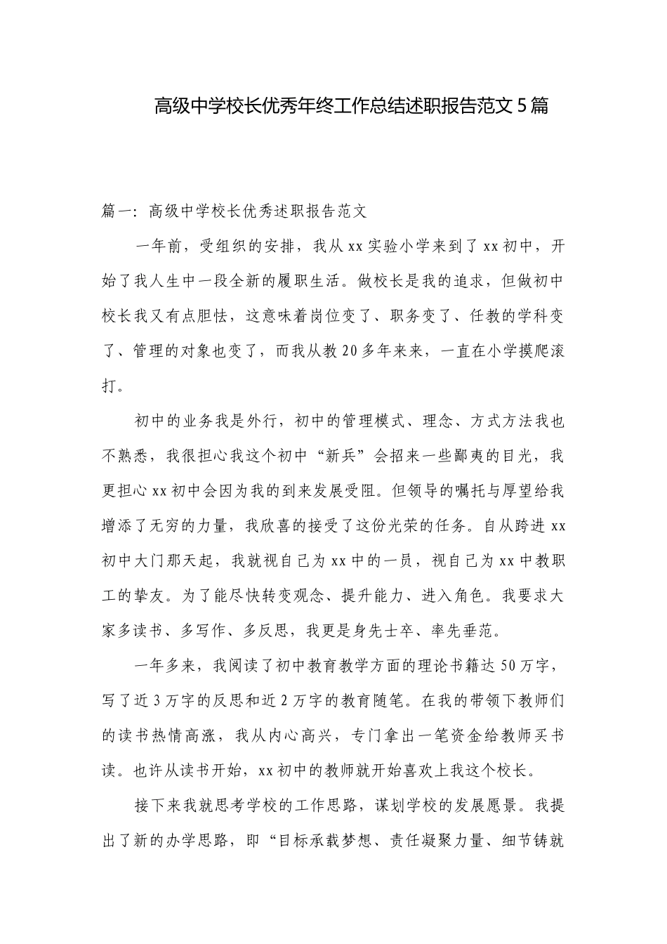 高级中学校长优秀年终工作总结述职报告范文5篇.docx_第1页