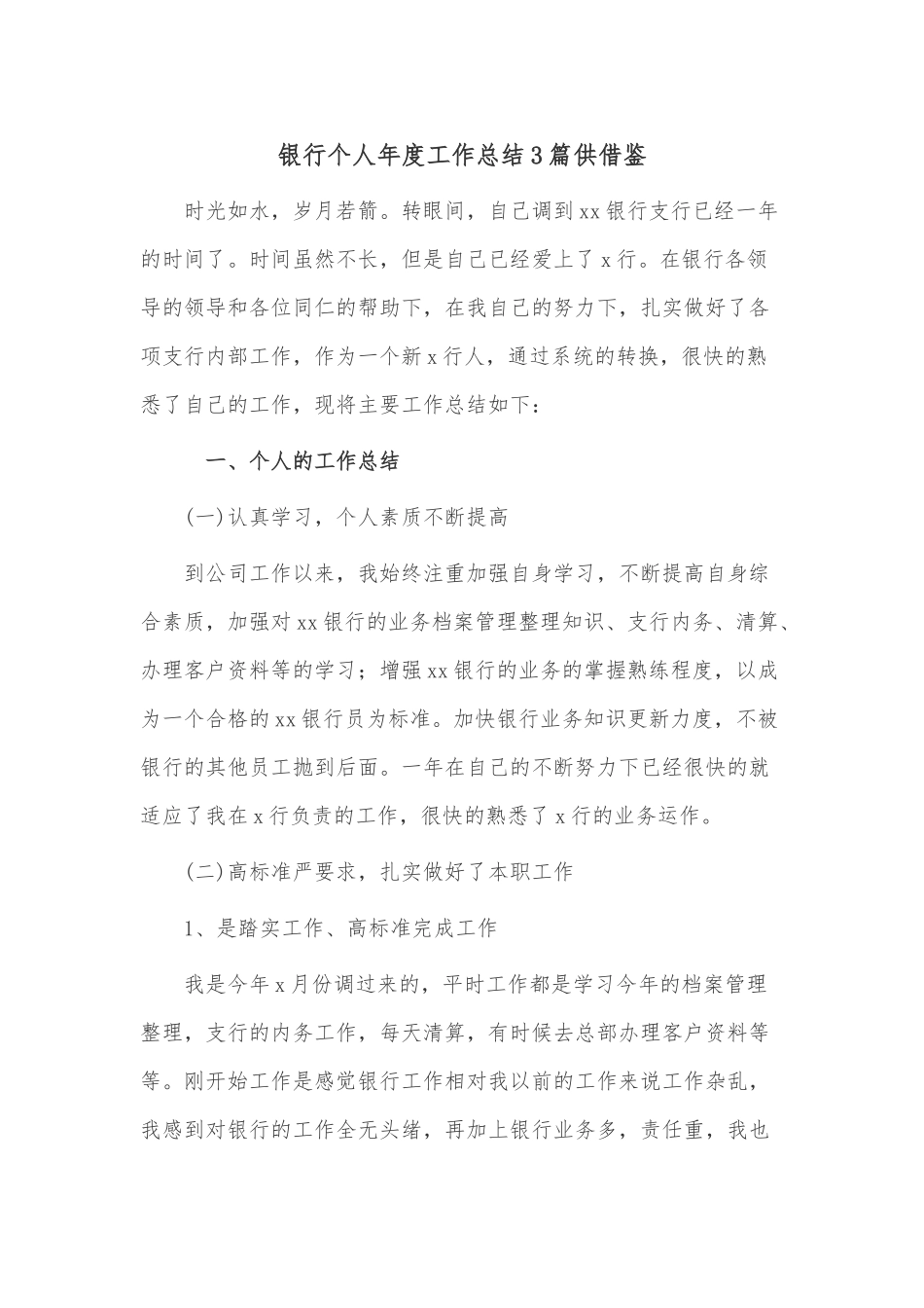 银行个人年度工作总结3篇供借鉴.docx_第1页