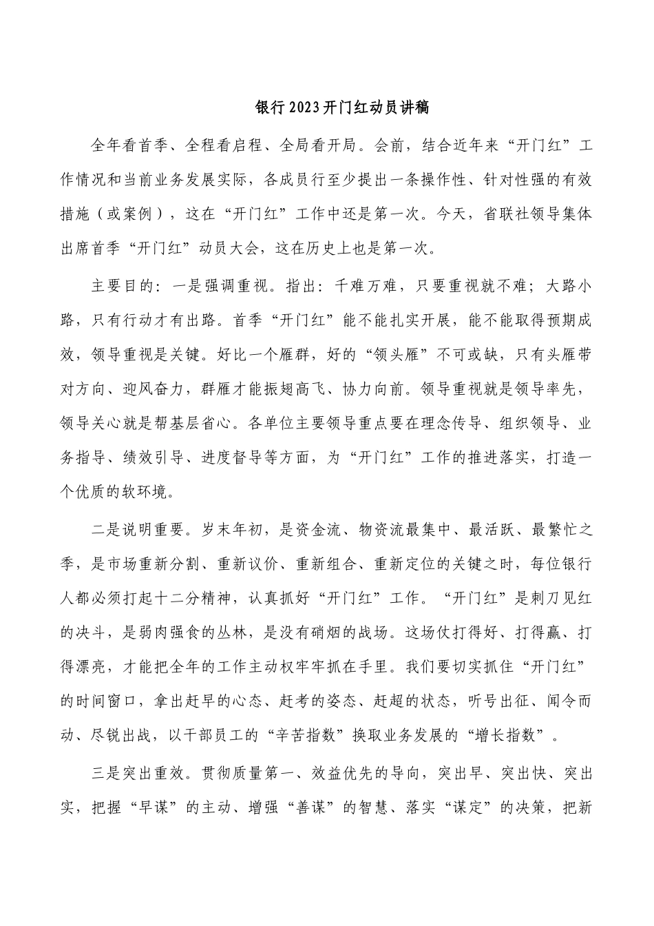 银行2023开门红动员讲稿.docx_第1页