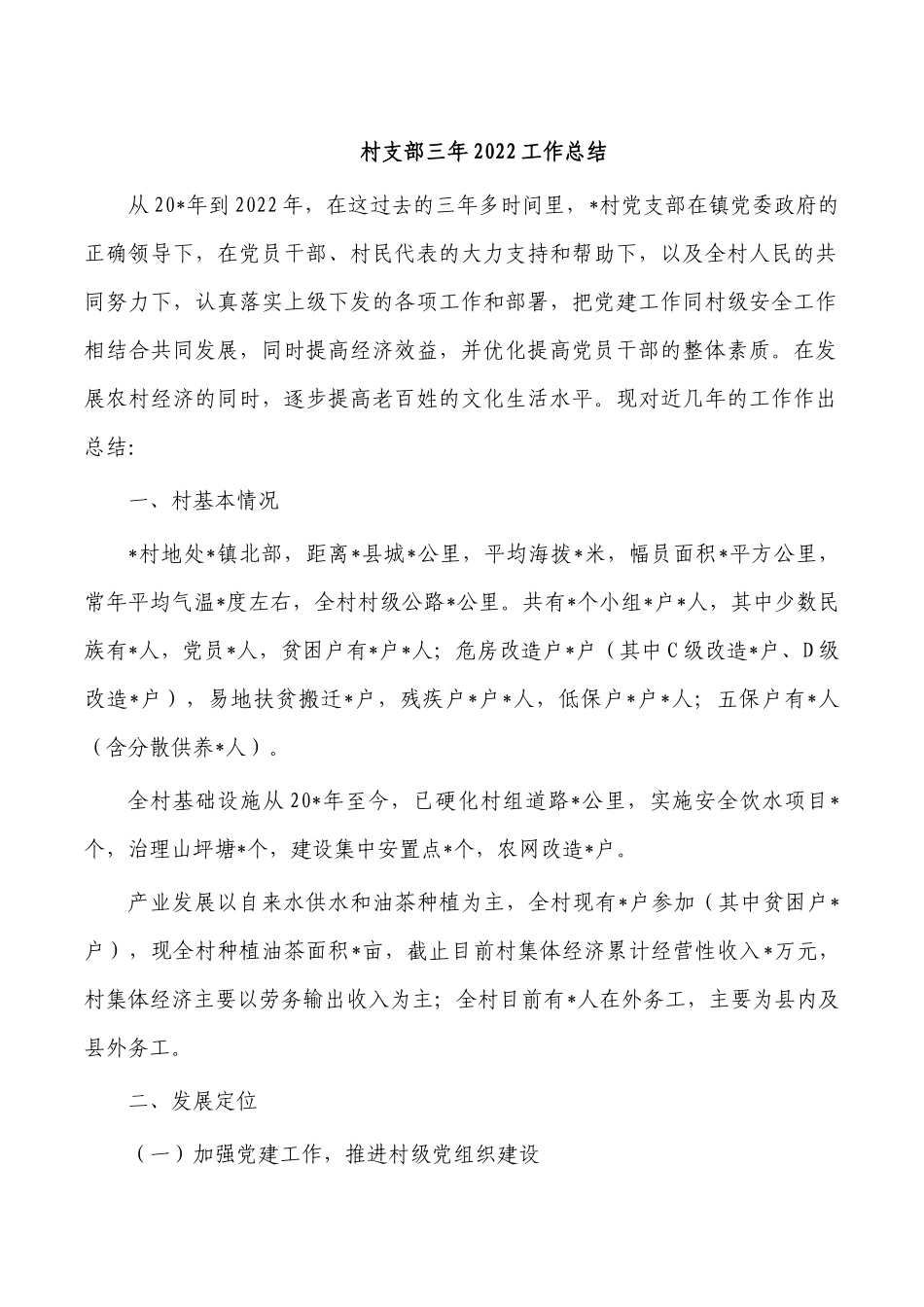 村支部三年2022工作总结.docx_第1页