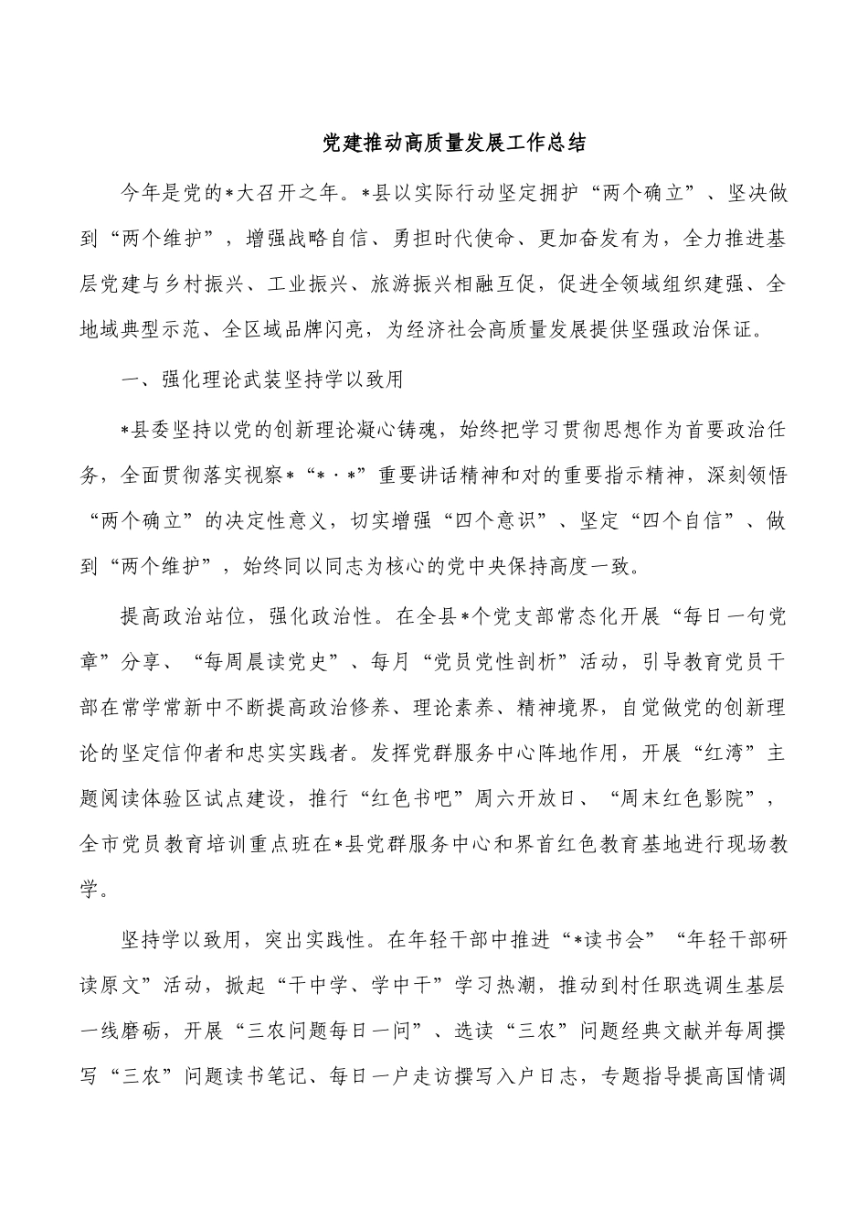 党建推动高质量发展工作总结.docx_第1页