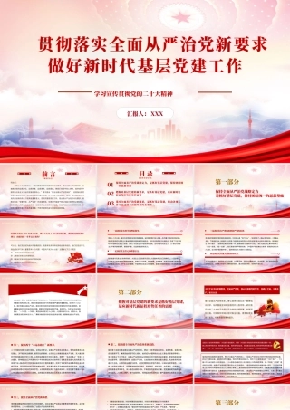 贯彻落实全面从严治党新要求做好新时代基层党建工作PPT课件（带内容）.pptx