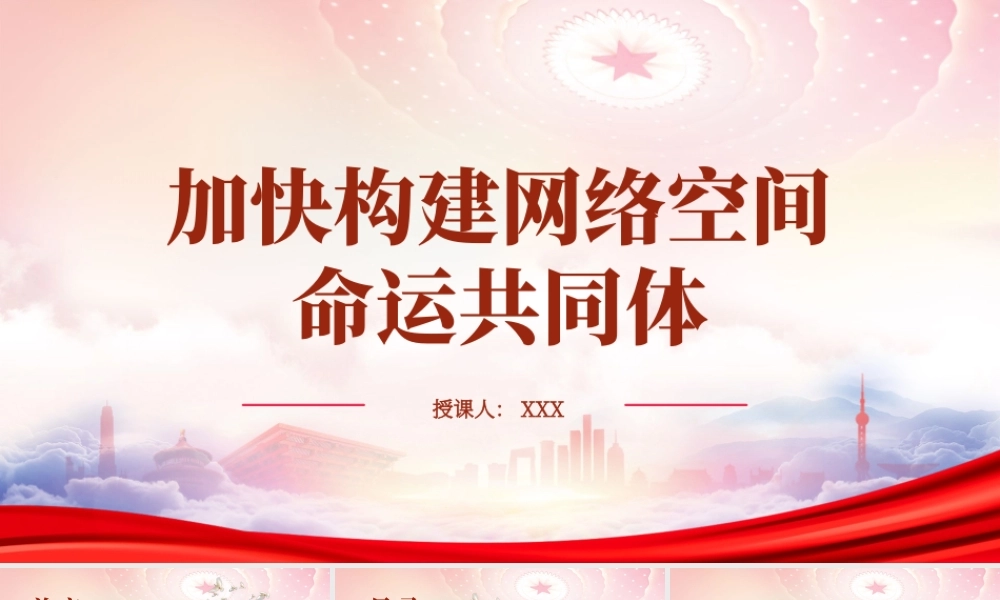 加快构建网络空间命运共同体PPT加快构建网络空间命运共同体的路径PPT课件（带内容）.pptx