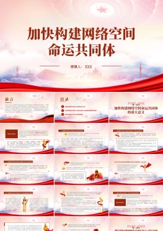 加快构建网络空间命运共同体PPT加快构建网络空间命运共同体的路径PPT课件（带内容）.pptx